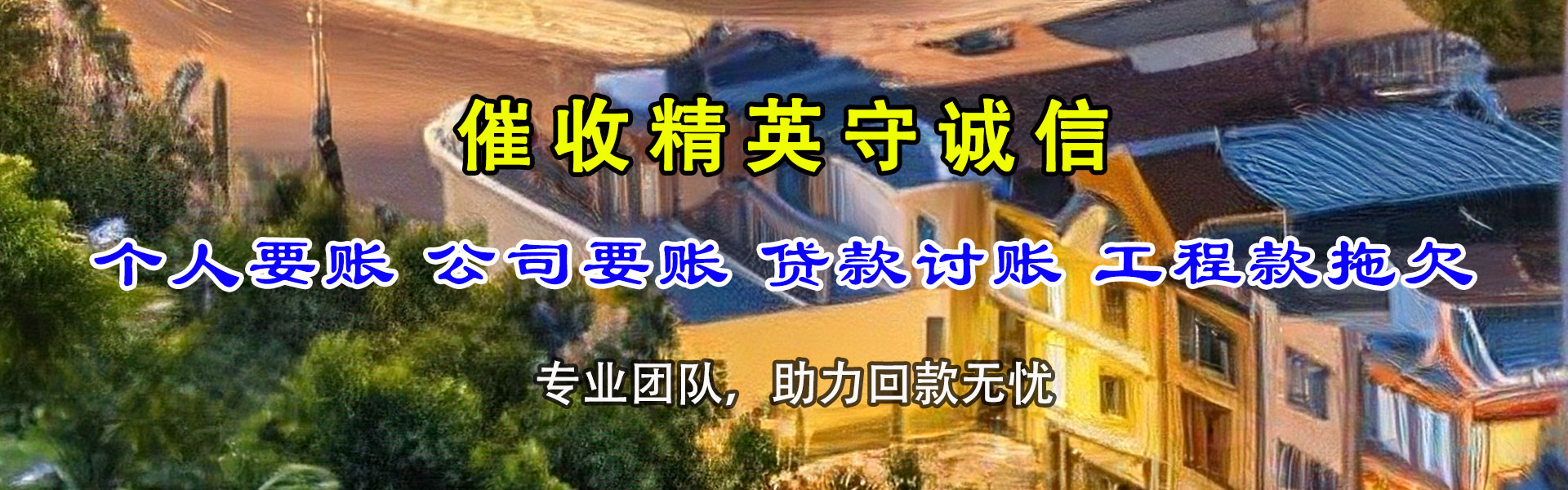 孝昌收债公司